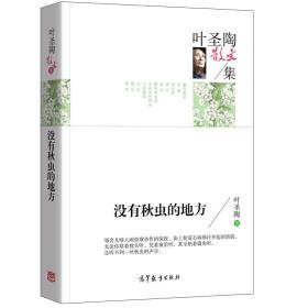 名家散文典藏版-叶圣陶散文集：没有秋虫的地方