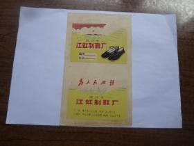 武汉市江虹制鞋厂老商标   一枚   9品