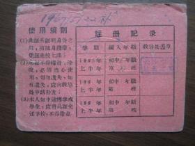 1966年上海市黄浦区民办长沙初级中学学生证