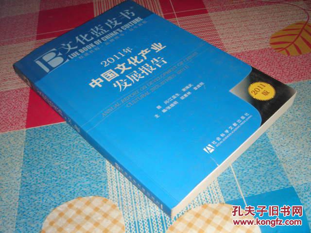 2011年 中国文化产业发展报告