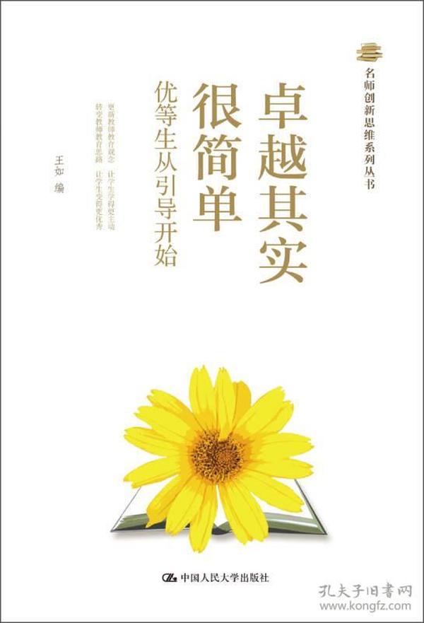 名师创新思维系列丛书：卓越其实很简单·优等生从引导开始