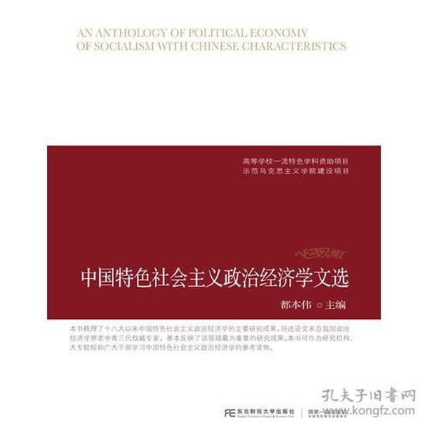 中国特色社会主义政治经济学文选