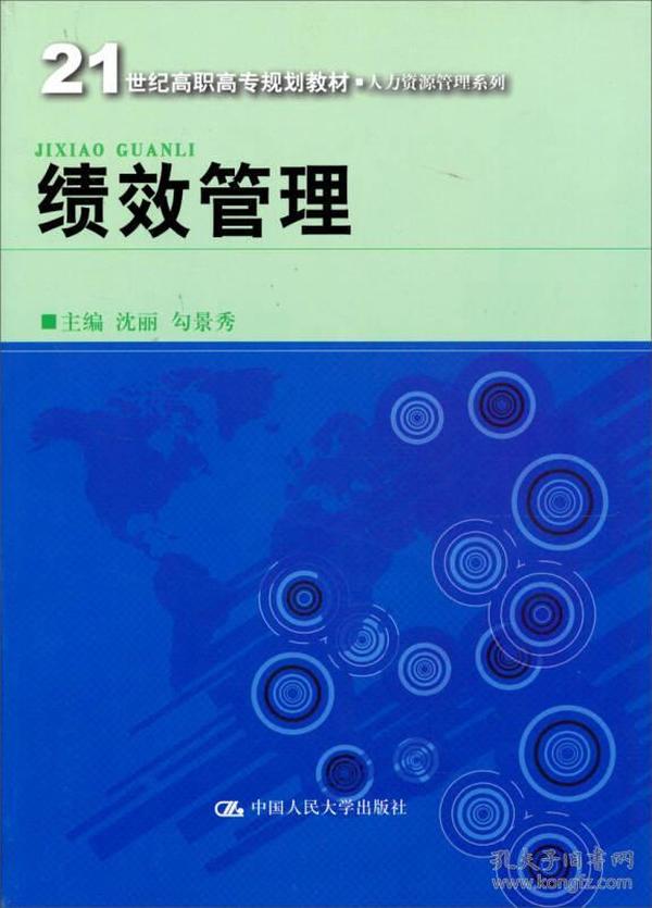 21世纪高职高专规划教材·人力资源管理系列：绩效管理