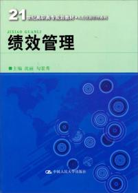 21世纪高职高专规划教材·人力资源管理系列：绩效管理