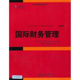 金融学精选教材译丛·国际财务管理（第9版）