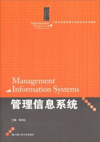 21世纪信息管理与信息系统系列教材：管理信息系统