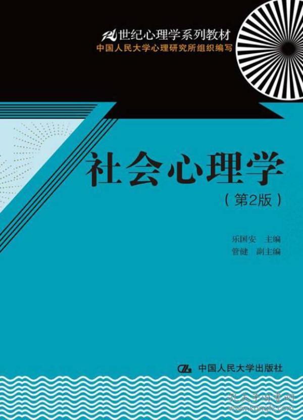 21世纪心理学系列教材：社会心理学（第2版）