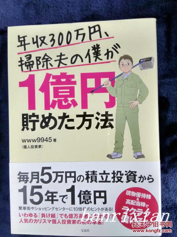 日文原版初版 年収300万円，掃除夫の僕が１億円貯めた方法
