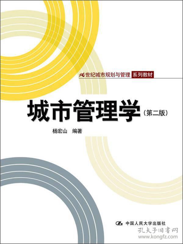 城市管理学第二2版 杨宏山 中国人民大学出版社 978730017120