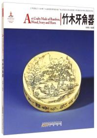 竹木牙角器（16开平装 全1册）