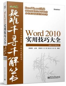 Word 2010实用技巧大全 Word 2010 shi yong ji qiao da quan 专著 荣胜军[等]编著