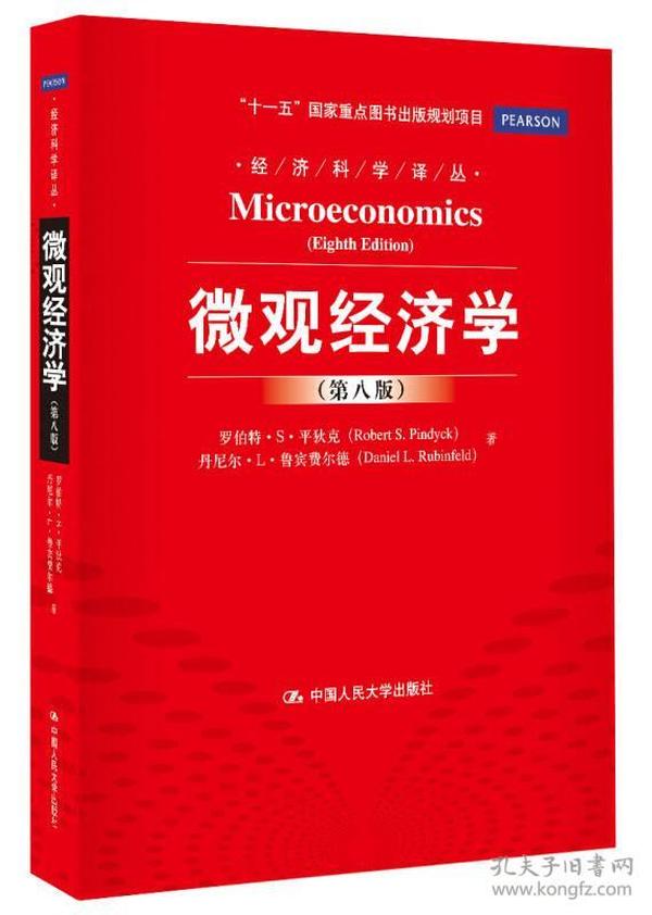 微观经济学第八8版 平狄克 中国人民大学出版社 9787300171333