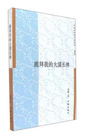 跪拜我的大漠长林/中国多民族文学丛书（第四辑）