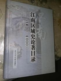 江南区域史论著目录，1900-2000