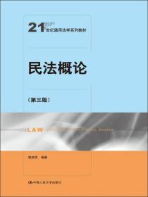 民法概论（第3版）/21世纪通用法学系列教材