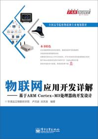 物联网应用开发详解：基于ARM Cortex-M3处理器的开发设计