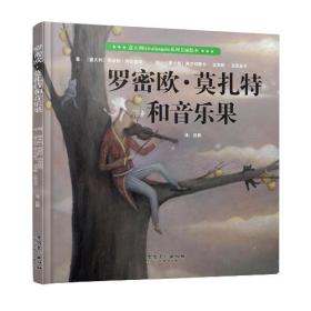 意大利Giralangolo系列美丽绘本——罗密欧· 莫扎特和音乐果