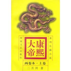 康熙大帝（上下册）