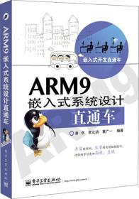 嵌入式开发直通车：ARM9嵌入式系统设计直通车