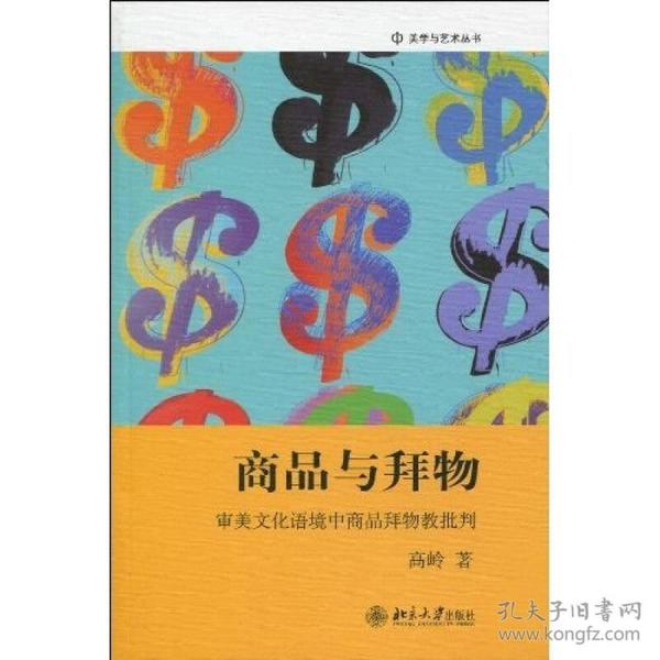 商品与拜物：审美文化语境中商品拜物教批判