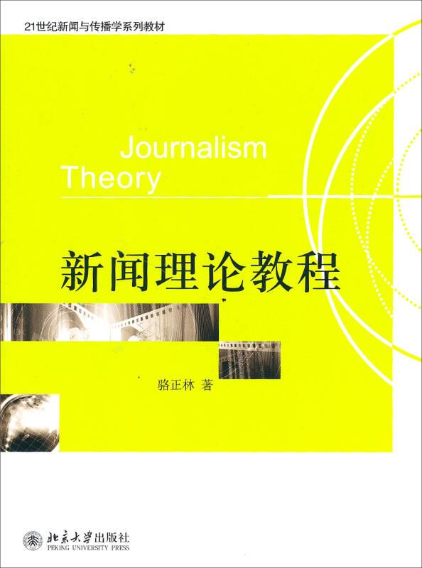 新聞理論教程 駱正林 北京大學出版社
