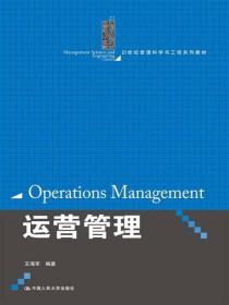 21世纪管理科学与工程系列教材：运营管理