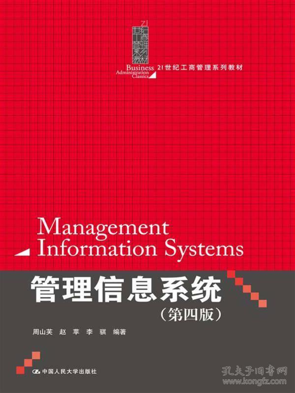 21世纪工商管理系列教材：管理信息系统（第4版）