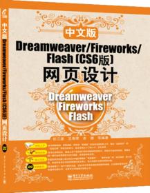 Dreamweaver/Fireworks/Flash（CS6版）网页设计（中文版）