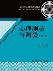 心理测量与测验（第2版）/21世纪心理学系列教材