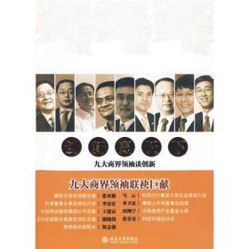 创新赢天下-九大商界领袖谈创新