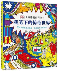 DK儿童涂鸦百科全书：我笔下的惊奇世界（彩图版）