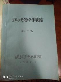 古典小说资料学资料选编（油印）