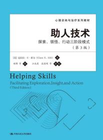 心理咨询与治疗系列教材·助人技术：探索、领悟、行动三阶段模式（第3版）