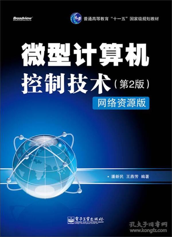 【正版二手】微型计算机控制技术  网络资源版第2版  潘新民  电子工业出版社  9787121223044