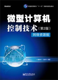 计算机控制技术第2版潘新民电子工业出版社