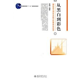 从黑白到彩色：摄影感光测定及数字影像基本原理