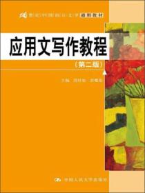 应用文写作教程（第2版）/21世纪中国语言文学通用教材