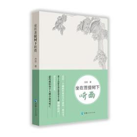 坐在菩提树下听雨