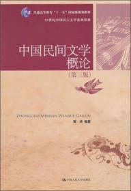 中国民间文学概论 第3三版 黄涛 中国人民大学出版社