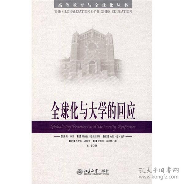 全球化与大学的回应