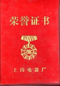 上海电器厂荣誉证书.