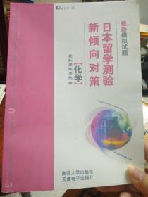 日本留学测验新倾向对策最新模拟试题：化学