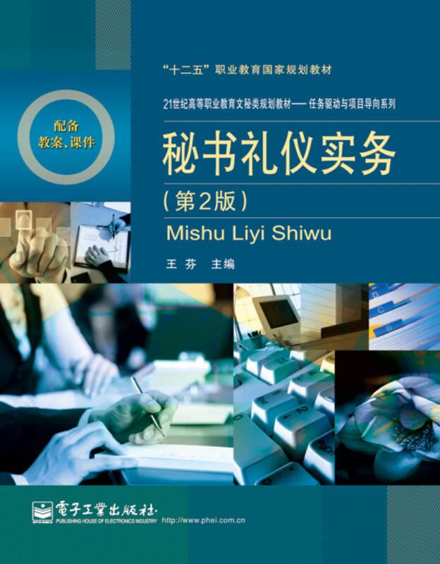 秘書禮儀實務(wù)(第2版) 王芬 電子工業(yè)出版社