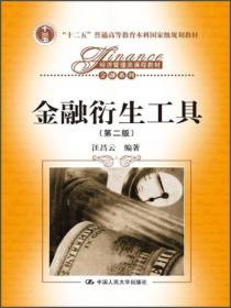 经济管理类课程教材·金融系列：金融衍生工具（第2版）