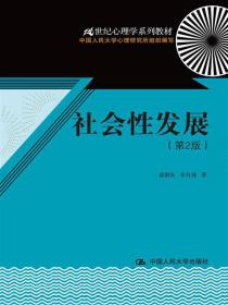 21世纪心理学系列教材：社会性发展（第2版）