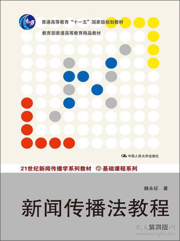 新闻传播法教程(第四版) 魏永征 中国人民大学出版社 2013年04月01日 9787300172613