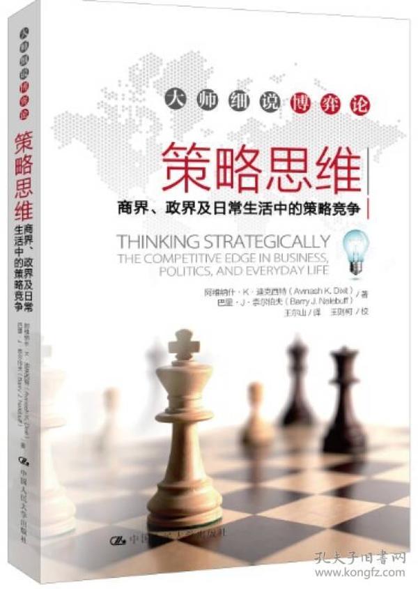 策略思维：商界、政界及日常生活中的策略竞争