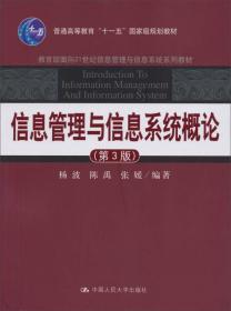 信息管理与信息系统概论（第3版）/普通高等教育“十一五”国家级规划教材