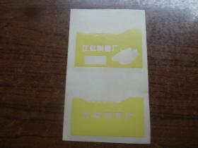 江虹制鞋厂样标   9品