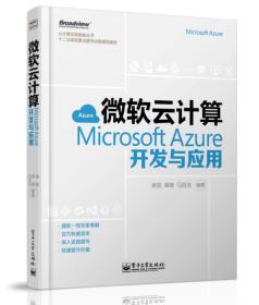 云计算实践指南丛书·微软云计算：Microsoft Azure开发与应用